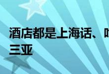酒店都是上海话、吃饭要排队！上海游客挤爆三亚