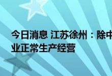 今日消息 江苏徐州：除中高风险区外 人员可自由流动、企业正常生产经营