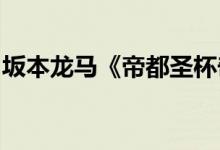 坂本龙马《帝都圣杯奇谭》中骑手的详细介绍