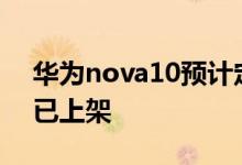 华为nova10预计定价3000档！明日发布现已上架