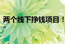 两个线下挣钱项目！挣钱的思路真的是“奇葩”