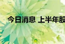 今日消息 上半年股票ETF新发规模大缩水