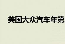 美国大众汽车年第二季度ID.4交付量崩溃