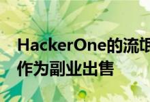 HackerOne的流氓员工偷窃漏洞报告并将其作为副业出售