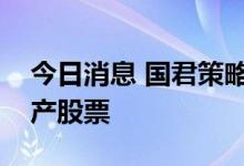 今日消息 国君策略：下阶段胜负手在核心资产股票