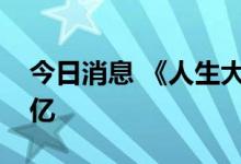 今日消息 《人生大事》连续两天单日票房破亿