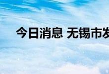 今日消息 无锡市发现31名初筛阳性人员
