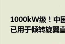 1000kW级！中国又一款自研发动机上市：已用于倾转旋翼直升机