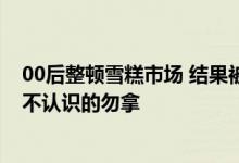 00后整顿雪糕市场 结果被“雪糕侠”劝阻：高价雪糕横行 不认识的勿拿