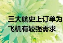 三大航史上订单为何花落空客 专家：对窄体飞机有较强需求