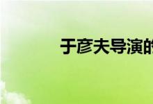 于彦夫导演的电影的详细介绍