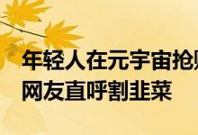 年轻人在元宇宙抢购QQ秀 花四位数就P张图网友直呼割韭菜