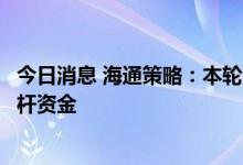 今日消息 海通策略：本轮上涨的主要增量资金来自北上、杠杆资金
