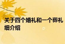 关于四个婚礼和一个葬礼：2019年特斯塔姆莎佩罗电视剧详细介绍