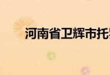 河南省卫辉市托罗尼藏经楼详细介绍