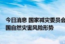 今日消息 国家减灾委员会办公室、应急管理部发布7月份全国自然灾害风险形势