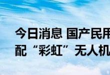 今日消息 国产民用涡轴发动机AES100将装配“彩虹”无人机