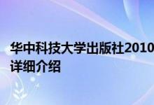 华中科技大学出版社2010年出版的建筑工程定额与预算书籍详细介绍