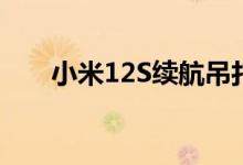 小米12S续航吊打小米11 背刺老用户