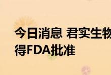 今日消息 君实生物：JS105临床试验申请获得FDA批准