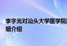 李宇光对汕头大学医学院附属第一医院心血管内科医生的详细介绍