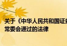关于《中华人民共和国证券法》详细介绍了1998年全国人大常委会通过的法律