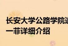 长安大学公路学院道路勘测技术研究所所长赵一菲详细介绍