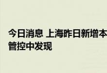 今日消息 上海昨日新增本土新冠肺炎确诊病例2例 均在隔离管控中发现