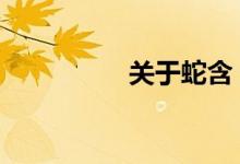 关于蛇含 中药详细介绍