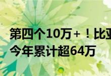 第四个10万+！比亚迪汽车6月销量13.4万辆 今年累计超64万
