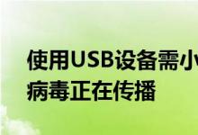 使用USB设备需小心！微软警告高风险蠕虫病毒正在传播