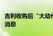 吉利收购后“大动作”：魅族官宣明日公布新消息