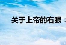 关于上帝的右眼：网络游戏的永恒介绍