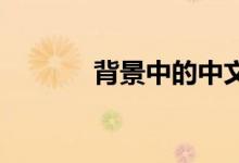 背景中的中文单词的详细介绍