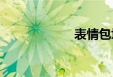 表情包坑惨职场人