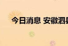 今日消息 安徽泗县新增阳性病例234例