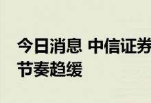 今日消息 中信证券：预计7月行情波动加大，节奏趋缓