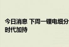 今日消息 下周一锂电细分龙头华盛锂电打新，比亚迪和宁德时代加持