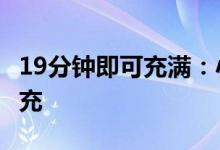 19分钟即可充满：小米12S Pro搭载120W快充