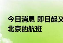 今日消息 即日起义乌机场暂时取消所有前往北京的航班