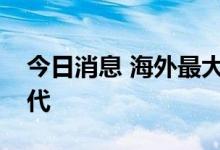 今日消息 海外最大中国股票基金减持宁德时代