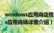 windows应用商店推荐简介（关于Windows应用商场详细介绍）