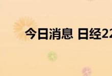 今日消息 日经225指数收盘涨0.86%