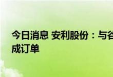 今日消息 安利股份：与谷歌合作积极有序推进 目前尚未形成订单