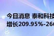 今日消息 泰和科技：预计上半年净利润同比增长209.95%-266.30%