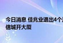 今日消息 佳兆业退出4个深圳项目：佳兆业科技中心更名中信城开大厦