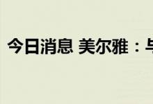 今日消息 美尔雅：与新能燃气签署合作协议