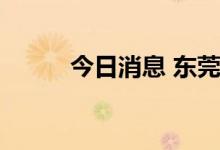 今日消息 东莞调整住房限购区域