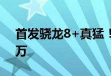 首发骁龙8+真猛！小米12S Pro跑分超111万