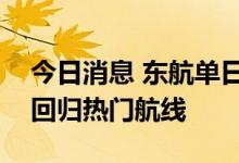 今日消息 东航单日航班创近期新高   宽体机回归热门航线